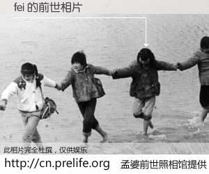 #孟婆前世照相馆# 【fei 的前世相片】我们都曾从奈何桥上走过，喝下三碗忘川之水烹煮的孟婆汤，忘却了前尘旧事。孟婆前世照相馆，保存着你前世的数码相片。fei 的前世相片，有图有真相：