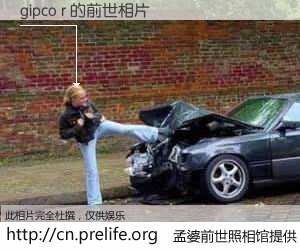 #孟婆前世照相馆# 【gipco r 的前世相片】我们都曾从奈何桥上走过，喝下三碗忘川之水烹煮的孟婆汤，忘却了前尘旧事。孟婆前世照相馆，保存着你前世的数码相片。gipco r 的前世相片，有图有真相：