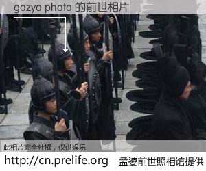 #孟婆前世照相馆# 【gazyo photo 的前世相片】我们都曾从奈何桥上走过，喝下三碗忘川之水烹煮的孟婆汤，忘却了前尘旧事。孟婆前世照相馆，保存着你前世的数码相片。gazyo photo 的前世相片，有图有真相：