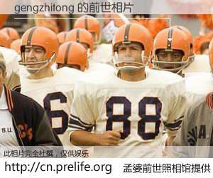 #孟婆前世照相馆# 【gengzhitong 的前世相片】我们都曾从奈何桥上走过，喝下三碗忘川之水烹煮的孟婆汤，忘却了前尘旧事。孟婆前世照相馆，保存着你前世的数码相片。gengzhitong 的前世相片，有图有真相：