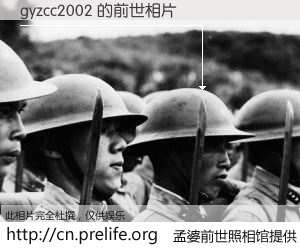 #孟婆前世照相馆# 【gyzcc2002 的前世相片】我们都曾从奈何桥上走过，喝下三碗忘川之水烹煮的孟婆汤，忘却了前尘旧事。孟婆前世照相馆，保存着你前世的数码相片。gyzcc2002 的前世相片，有图有真相：