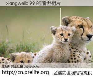 #孟婆前世照相馆# 【xiangweilai99 的前世相片】我们都曾从奈何桥上走过，喝下三碗忘川之水烹煮的孟婆汤，忘却了前尘旧事。孟婆前世照相馆，保存着你前世的数码相片。xiangweilai99 的前世相片，有图有真相：