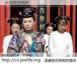 #孟婆前世照相馆# 【xl 的前世相片】我们都曾从奈何桥上走过，喝下三碗忘川之水烹煮的孟婆汤，忘却了前尘旧事。孟婆前世照相馆，保存着你前世的数码相片。xl 的前世相片，有图有真相：