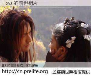 #孟婆前世照相馆# 【xys 的前世相片】我们都曾从奈何桥上走过，喝下三碗忘川之水烹煮的孟婆汤，忘却了前尘旧事。孟婆前世照相馆，保存着你前世的数码相片。xys 的前世相片，有图有真相：