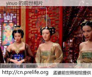 #孟婆前世照相馆# 【yinuo 的前世相片】我们都曾从奈何桥上走过，喝下三碗忘川之水烹煮的孟婆汤，忘却了前尘旧事。孟婆前世照相馆，保存着你前世的数码相片。yinuo 的前世相片，有图有真相：
