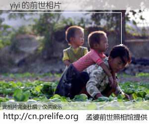 #孟婆前世照相馆# 【yiyi 的前世相片】我们都曾从奈何桥上走过，喝下三碗忘川之水烹煮的孟婆汤，忘却了前尘旧事。孟婆前世照相馆，保存着你前世的数码相片。yiyi 的前世相片，有图有真相：