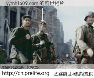 #孟婆前世照相馆# 【yymh1609.com 的前世相片】我们都曾从奈何桥上走过，喝下三碗忘川之水烹煮的孟婆汤，忘却了前尘旧事。孟婆前世照相馆，保存着你前世的数码相片。yymh1609.com 的前世相片，有图有真相：