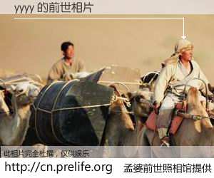 #孟婆前世照相馆# 【yyyy 的前世相片】我们都曾从奈何桥上走过，喝下三碗忘川之水烹煮的孟婆汤，忘却了前尘旧事。孟婆前世照相馆，保存着你前世的数码相片。yyyy 的前世相片，有图有真相：