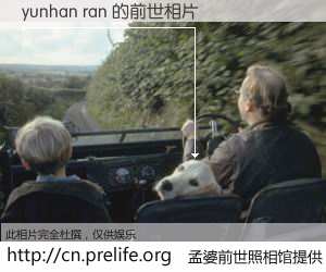 #孟婆前世照相馆# 【yunhan ran 的前世相片】我们都曾从奈何桥上走过，喝下三碗忘川之水烹煮的孟婆汤，忘却了前尘旧事。孟婆前世照相馆，保存着你前世的数码相片。yunhan ran 的前世相片，有图有真相：