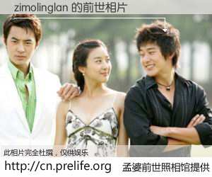 #孟婆前世照相馆# 【zimolinglan 的前世相片】我们都曾从奈何桥上走过，喝下三碗忘川之水烹煮的孟婆汤，忘却了前尘旧事。孟婆前世照相馆，保存着你前世的数码相片。zimolinglan 的前世相片，有图有真相：