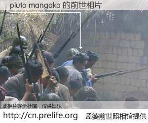 #孟婆前世照相馆# 【pluto mangaka 的前世相片】我们都曾从奈何桥上走过，喝下三碗忘川之水烹煮的孟婆汤，忘却了前尘旧事。孟婆前世照相馆，保存着你前世的数码相片。pluto mangaka 的前世相片，有图有真相：