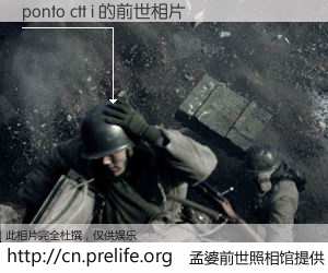 #孟婆前世照相馆# 【ponto ctt i 的前世相片】我们都曾从奈何桥上走过，喝下三碗忘川之水烹煮的孟婆汤，忘却了前尘旧事。孟婆前世照相馆，保存着你前世的数码相片。ponto ctt i 的前世相片，有图有真相：