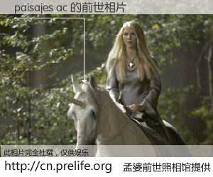 #孟婆前世照相馆# 【paisajes ac 的前世相片】我们都曾从奈何桥上走过，喝下三碗忘川之水烹煮的孟婆汤，忘却了前尘旧事。孟婆前世照相馆，保存着你前世的数码相片。paisajes ac 的前世相片，有图有真相：