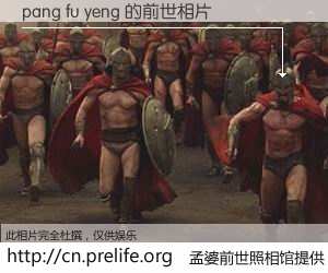 #孟婆前世照相馆# 【pang fu yeng 的前世相片】我们都曾从奈何桥上走过，喝下三碗忘川之水烹煮的孟婆汤，忘却了前尘旧事。孟婆前世照相馆，保存着你前世的数码相片。pang fu yeng 的前世相片，有图有真相：