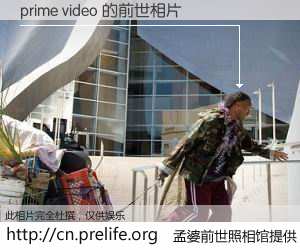 #孟婆前世照相馆# 【prime video 的前世相片】我们都曾从奈何桥上走过，喝下三碗忘川之水烹煮的孟婆汤，忘却了前尘旧事。孟婆前世照相馆，保存着你前世的数码相片。prime video 的前世相片，有图有真相：