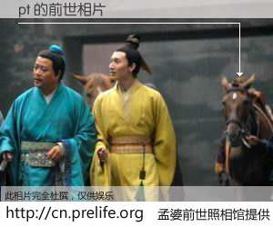 #孟婆前世照相馆# 【pt 的前世相片】我们都曾从奈何桥上走过，喝下三碗忘川之水烹煮的孟婆汤，忘却了前尘旧事。孟婆前世照相馆，保存着你前世的数码相片。pt 的前世相片，有图有真相：