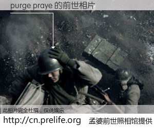 #孟婆前世照相馆# 【purge praye 的前世相片】我们都曾从奈何桥上走过，喝下三碗忘川之水烹煮的孟婆汤，忘却了前尘旧事。孟婆前世照相馆，保存着你前世的数码相片。purge praye 的前世相片，有图有真相：