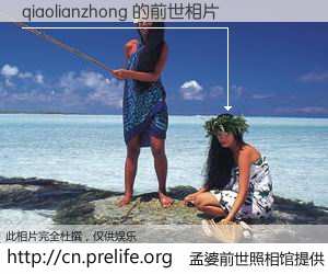 #孟婆前世照相馆# 【qiaolianzhong 的前世相片】我们都曾从奈何桥上走过，喝下三碗忘川之水烹煮的孟婆汤，忘却了前尘旧事。孟婆前世照相馆，保存着你前世的数码相片。qiaolianzhong 的前世相片，有图有真相：