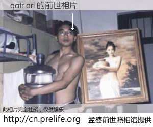 #孟婆前世照相馆# 【qatr ari 的前世相片】我们都曾从奈何桥上走过，喝下三碗忘川之水烹煮的孟婆汤，忘却了前尘旧事。孟婆前世照相馆，保存着你前世的数码相片。qatr ari 的前世相片，有图有真相：
