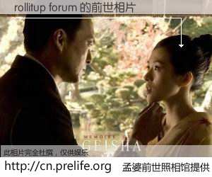 #孟婆前世照相馆# 【rollitup forum 的前世相片】我们都曾从奈何桥上走过，喝下三碗忘川之水烹煮的孟婆汤，忘却了前尘旧事。孟婆前世照相馆，保存着你前世的数码相片。rollitup forum 的前世相片，有图有真相：