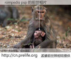 #孟婆前世照相馆# 【rompedia psp 的前世相片】我们都曾从奈何桥上走过，喝下三碗忘川之水烹煮的孟婆汤，忘却了前尘旧事。孟婆前世照相馆，保存着你前世的数码相片。rompedia psp 的前世相片，有图有真相：