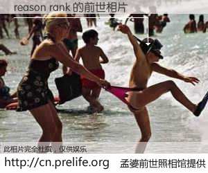 #孟婆前世照相馆# 【reason rank 的前世相片】我们都曾从奈何桥上走过，喝下三碗忘川之水烹煮的孟婆汤，忘却了前尘旧事。孟婆前世照相馆，保存着你前世的数码相片。reason rank 的前世相片，有图有真相：