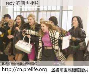 #孟婆前世照相馆# 【redy 的前世相片】我们都曾从奈何桥上走过，喝下三碗忘川之水烹煮的孟婆汤，忘却了前尘旧事。孟婆前世照相馆，保存着你前世的数码相片。redy 的前世相片，有图有真相：