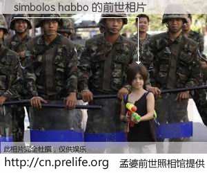 #孟婆前世照相馆# 【simbolos habbo 的前世相片】我们都曾从奈何桥上走过，喝下三碗忘川之水烹煮的孟婆汤，忘却了前尘旧事。孟婆前世照相馆，保存着你前世的数码相片。simbolos habbo 的前世相片，有图有真相：