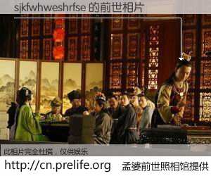 #孟婆前世照相馆# 【sjkfwhweshrfse 的前世相片】我们都曾从奈何桥上走过，喝下三碗忘川之水烹煮的孟婆汤，忘却了前尘旧事。孟婆前世照相馆，保存着你前世的数码相片。sjkfwhweshrfse 的前世相片，有图有真相：