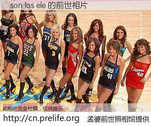 #孟婆前世照相馆# 【son los ele 的前世相片】我们都曾从奈何桥上走过，喝下三碗忘川之水烹煮的孟婆汤，忘却了前尘旧事。孟婆前世照相馆，保存着你前世的数码相片。son los ele 的前世相片，有图有真相：