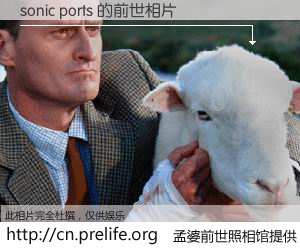 #孟婆前世照相馆# 【sonic ports 的前世相片】我们都曾从奈何桥上走过，喝下三碗忘川之水烹煮的孟婆汤，忘却了前尘旧事。孟婆前世照相馆，保存着你前世的数码相片。sonic ports 的前世相片，有图有真相：