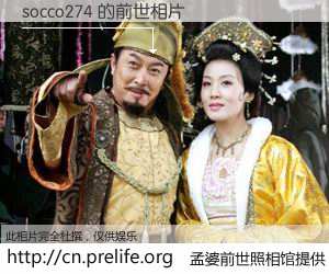 #孟婆前世照相馆# 【socco274 的前世相片】我们都曾从奈何桥上走过，喝下三碗忘川之水烹煮的孟婆汤，忘却了前尘旧事。孟婆前世照相馆，保存着你前世的数码相片。socco274 的前世相片，有图有真相：
