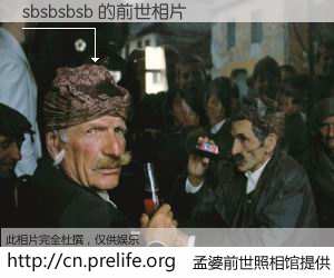 #孟婆前世照相馆# 【sbsbsbsb 的前世相片】我们都曾从奈何桥上走过，喝下三碗忘川之水烹煮的孟婆汤，忘却了前尘旧事。孟婆前世照相馆，保存着你前世的数码相片。sbsbsbsb 的前世相片，有图有真相：