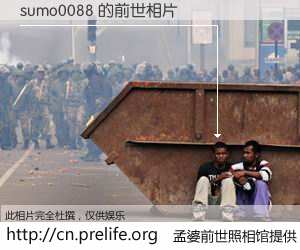#孟婆前世照相馆# 【sumo0088 的前世相片】我们都曾从奈何桥上走过，喝下三碗忘川之水烹煮的孟婆汤，忘却了前尘旧事。孟婆前世照相馆，保存着你前世的数码相片。sumo0088 的前世相片，有图有真相：