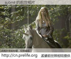 #孟婆前世照相馆# 【submit 的前世相片】我们都曾从奈何桥上走过，喝下三碗忘川之水烹煮的孟婆汤，忘却了前尘旧事。孟婆前世照相馆，保存着你前世的数码相片。submit 的前世相片，有图有真相：