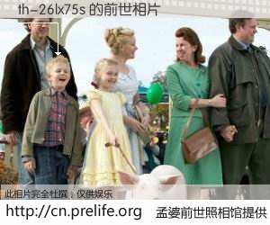 #孟婆前世照相馆# 【th-26lx75s 的前世相片】我们都曾从奈何桥上走过，喝下三碗忘川之水烹煮的孟婆汤，忘却了前尘旧事。孟婆前世照相馆，保存着你前世的数码相片。th-26lx75s 的前世相片，有图有真相：
