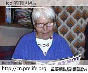 #孟婆前世照相馆# 【tao 的前世相片】我们都曾从奈何桥上走过，喝下三碗忘川之水烹煮的孟婆汤，忘却了前尘旧事。孟婆前世照相馆，保存着你前世的数码相片。tao 的前世相片，有图有真相：