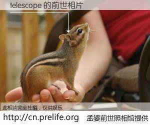 #孟婆前世照相馆# 【telescope 的前世相片】我们都曾从奈何桥上走过，喝下三碗忘川之水烹煮的孟婆汤，忘却了前尘旧事。孟婆前世照相馆，保存着你前世的数码相片。telescope 的前世相片，有图有真相：
