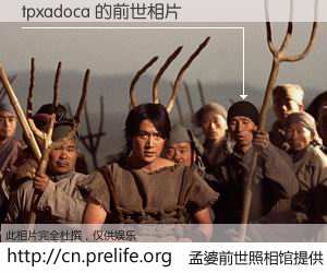 #孟婆前世照相馆# 【tpxadoca 的前世相片】我们都曾从奈何桥上走过，喝下三碗忘川之水烹煮的孟婆汤，忘却了前尘旧事。孟婆前世照相馆，保存着你前世的数码相片。tpxadoca 的前世相片，有图有真相：