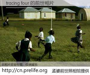 #孟婆前世照相馆# 【tracing four 的前世相片】我们都曾从奈何桥上走过，喝下三碗忘川之水烹煮的孟婆汤，忘却了前尘旧事。孟婆前世照相馆，保存着你前世的数码相片。tracing four 的前世相片，有图有真相：
