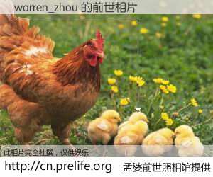 #孟婆前世照相馆# 【warren_zhou 的前世相片】我们都曾从奈何桥上走过，喝下三碗忘川之水烹煮的孟婆汤，忘却了前尘旧事。孟婆前世照相馆，保存着你前世的数码相片。warren_zhou 的前世相片，有图有真相：