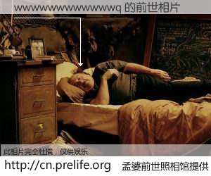 #孟婆前世照相馆# 【wwwwwwwwwwwwq 的前世相片】我们都曾从奈何桥上走过，喝下三碗忘川之水烹煮的孟婆汤，忘却了前尘旧事。孟婆前世照相馆，保存着你前世的数码相片。wwwwwwwwwwwwq 的前世相片，有图有真相：