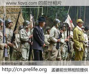 #孟婆前世照相馆# 【www.tiava.com 的前世相片】我们都曾从奈何桥上走过，喝下三碗忘川之水烹煮的孟婆汤，忘却了前尘旧事。孟婆前世照相馆，保存着你前世的数码相片。www.tiava.com 的前世相片，有图有真相：