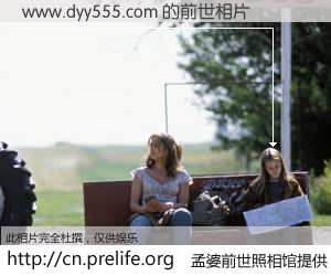 #孟婆前世照相馆# 【www.dyy555.com 的前世相片】我们都曾从奈何桥上走过，喝下三碗忘川之水烹煮的孟婆汤，忘却了前尘旧事。孟婆前世照相馆，保存着你前世的数码相片。www.dyy555.com 的前世相片，有图有真相：
