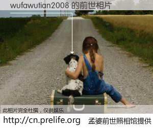 #孟婆前世照相馆# 【wufawutian2008 的前世相片】我们都曾从奈何桥上走过，喝下三碗忘川之水烹煮的孟婆汤，忘却了前尘旧事。孟婆前世照相馆，保存着你前世的数码相片。wufawutian2008 的前世相片，有图有真相：