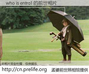#孟婆前世照相馆# 【who is entra1 的前世相片】我们都曾从奈何桥上走过，喝下三碗忘川之水烹煮的孟婆汤，忘却了前尘旧事。孟婆前世照相馆，保存着你前世的数码相片。who is entra1 的前世相片，有图有真相：