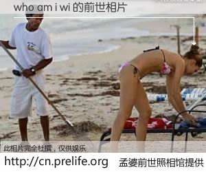 #孟婆前世照相馆# 【who am i wi 的前世相片】我们都曾从奈何桥上走过，喝下三碗忘川之水烹煮的孟婆汤，忘却了前尘旧事。孟婆前世照相馆，保存着你前世的数码相片。who am i wi 的前世相片，有图有真相：