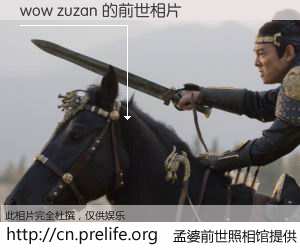 #孟婆前世照相馆# 【wow zuzan 的前世相片】我们都曾从奈何桥上走过，喝下三碗忘川之水烹煮的孟婆汤，忘却了前尘旧事。孟婆前世照相馆，保存着你前世的数码相片。wow zuzan 的前世相片，有图有真相：