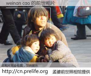 #孟婆前世照相馆# 【weinan cao 的前世相片】我们都曾从奈何桥上走过，喝下三碗忘川之水烹煮的孟婆汤，忘却了前尘旧事。孟婆前世照相馆，保存着你前世的数码相片。weinan cao 的前世相片，有图有真相：