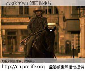 #孟婆前世照相馆# 【y'y'g'k'm'w's 的前世相片】我们都曾从奈何桥上走过，喝下三碗忘川之水烹煮的孟婆汤，忘却了前尘旧事。孟婆前世照相馆，保存着你前世的数码相片。y'y'g'k'm'w's 的前世相片，有图有真相：